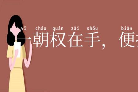 一朝权在手，便把令来行