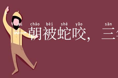 一朝被蛇咬,三年怕井绳