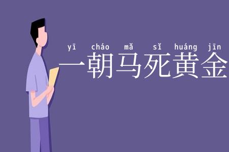 一朝马死黄金尽