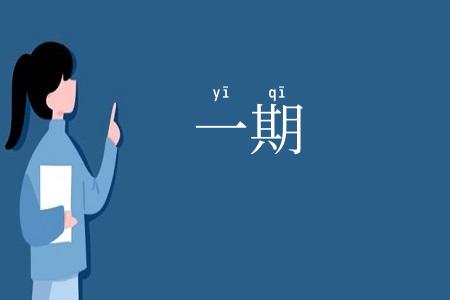 一期