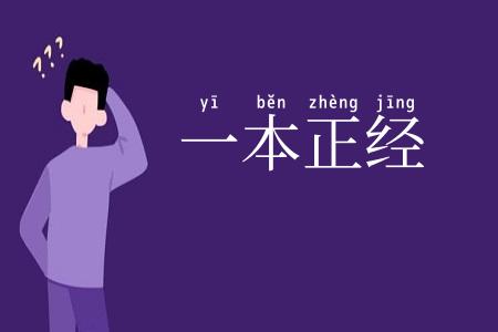 一本正经