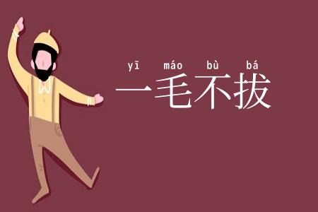 一毛不拔