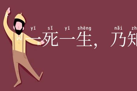 一死一生,乃知交情