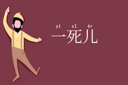 一死儿