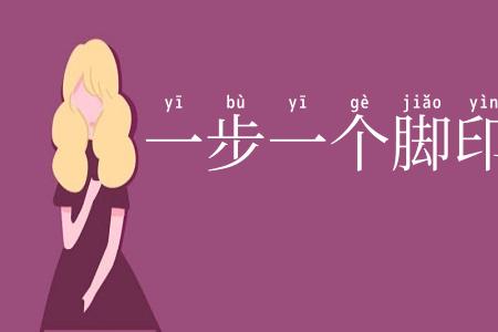 一步一个脚印