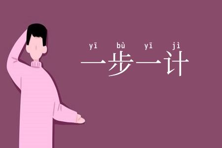 一步一计