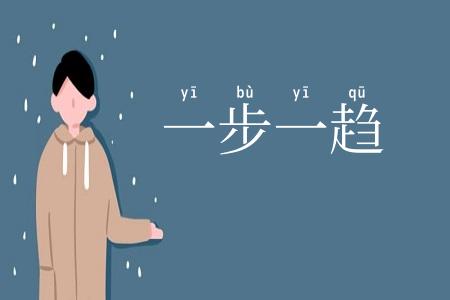 一步一趋