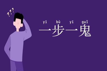 一步一鬼