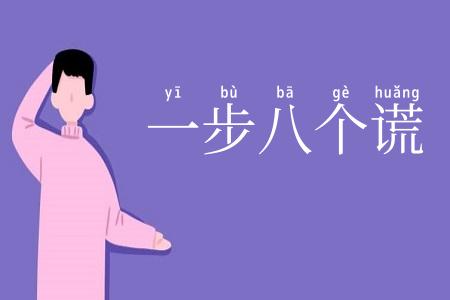 一步八个谎