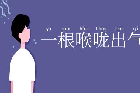 一根喉咙出气