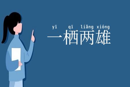 一栖两雄