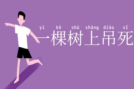 一棵树上吊死人