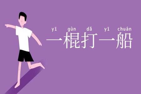 一棍打一船