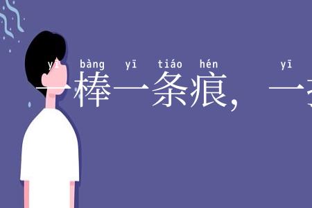 一棒一条痕,一掴一掌血