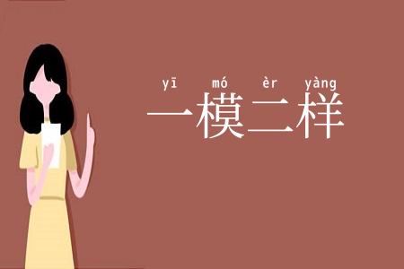 一模二样