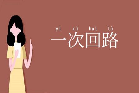 一次回路
