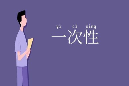 一次性