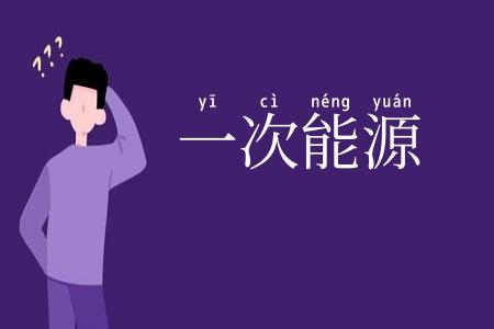 一次能源