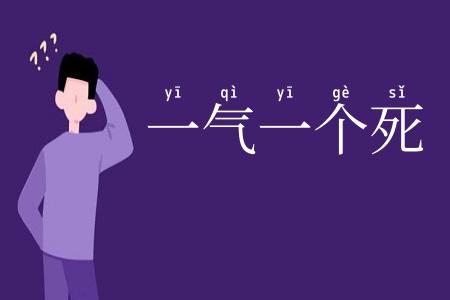 一气一个死