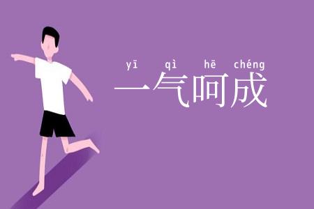 一气呵成