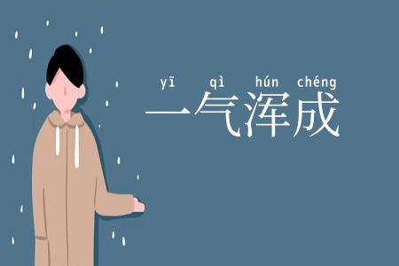 一气浑成