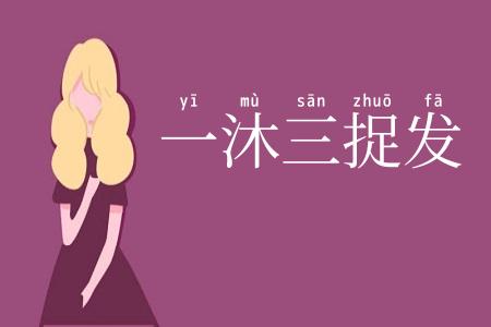 一沐三捉发