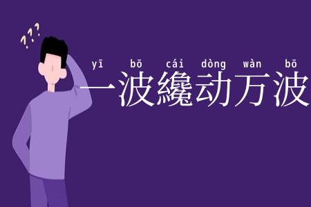一波纔动万波随