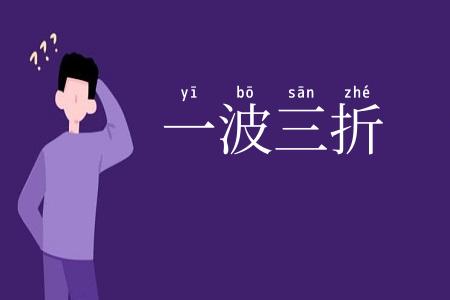 一波三折
