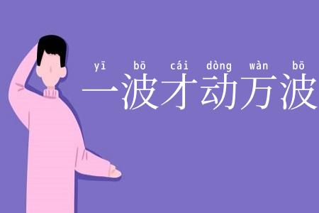 一波才动万波随