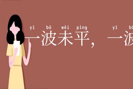 一波未平，一波又起