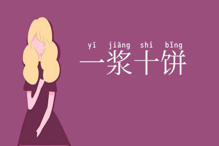 一浆十饼