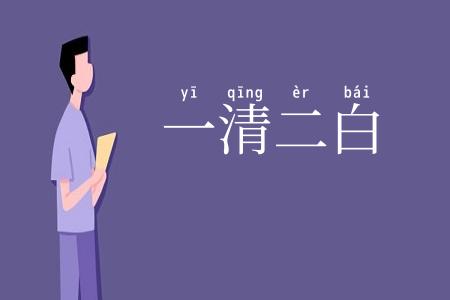 一清二白