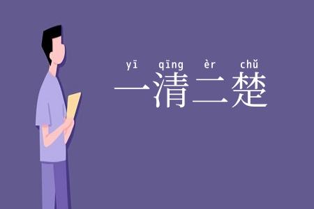 一清二楚