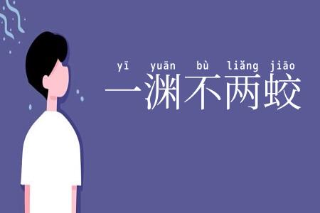 一渊不两蛟