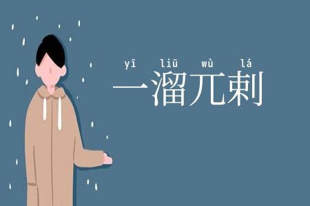 一溜兀剌