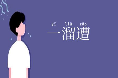 一溜遭