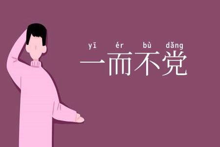 一而不党