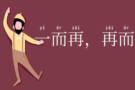 一而再，再而三
