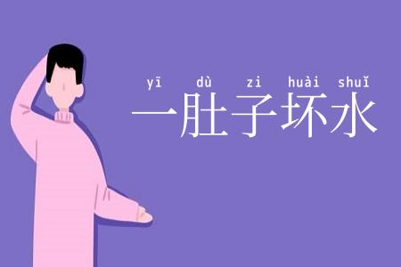 一肚子坏水