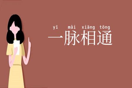 一脉相通