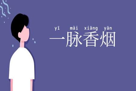 一脉香烟