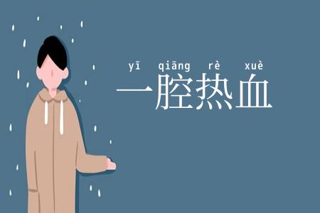 一腔热血