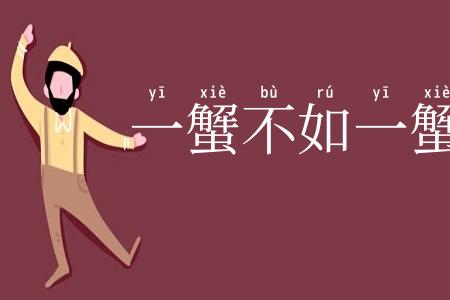 一蟹不如一蟹