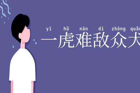 一虎难敌众犬