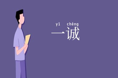 一诚