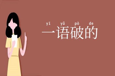一语破的