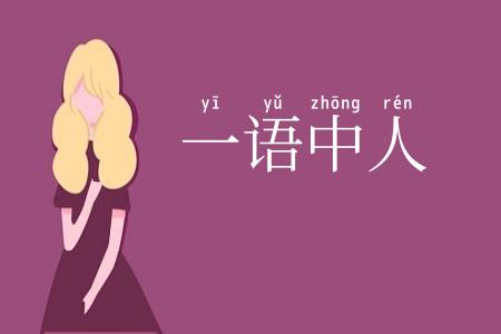 一语中人