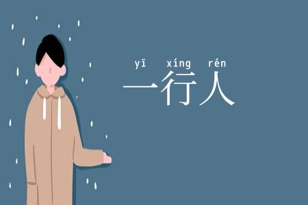 一行人