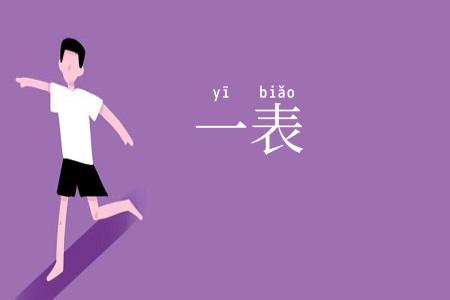 一表
