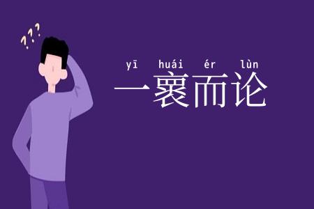 一褱而论